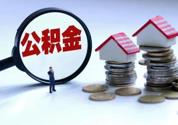 博白住房公积金多久可以取出来（住房公积金多久才能提取公积金）